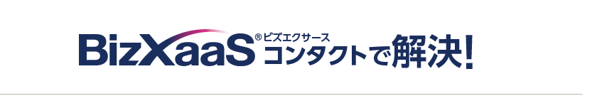 Bizxaasコンタクトで解決!