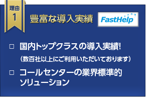 理由1 豊富な導入実績 □  国内トップクラスの導入実績！（数百社以上にご利用いただいております）□  コールセンターの業界標準的ソリューション