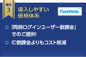 理由3 導入しやすい価格体系 □  「同時ログインユーザー数課金」でのご提供！□  ＩＤ数課金よりもコスト削減