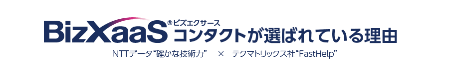 Bizxaasコンタクトが選ばれている理由 NTTデータ“確かな技術力”×テクマトリックス社“Fastシリーズ”