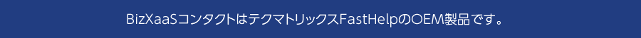 BizXaaSコンタクトはテクマトリックスFastHelpのOEM製品です。