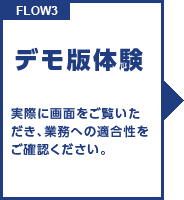 FLOW3 デモ版体験 実際に画面をご覧いただき、業務への適合性をご確認ください。