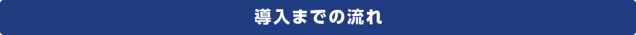 導入までの流れ