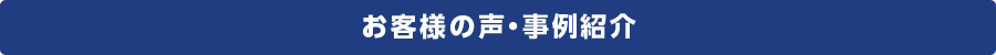 お客様の声・事例紹介