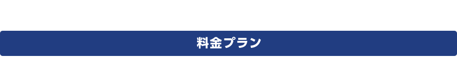 料金プラン