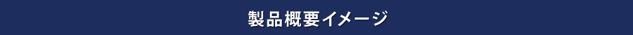 製品概要イメージ