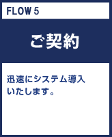 FLOW5 ご契約 迅速にシステム導入いたします。