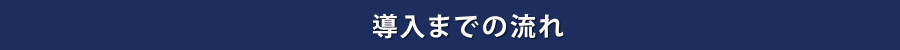 導入までの流れ