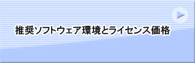 推奨ソフトウェア環境とライセンス価格