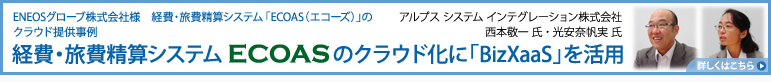 ENEOSグローブ株式会社様　経費・旅費精算システムのクラウド提供事例：経費・旅費精算システムのクラウド化に「BizXaaS」を活用