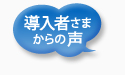 導入者さまからの声