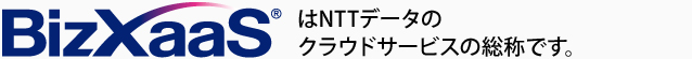 BizXaaSは、NTTデータの統合クラウドサービスです。