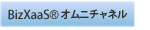 オムニチャネル