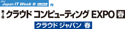 第３回クラウドコンピューティングEXPO春