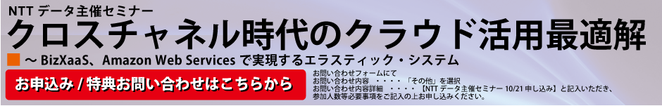 NTTデータ主催セミナークロスチャネル時代のEコマース最適解～BizXaaS、Amazon Web Servicesで実現するエラスティック・システム～